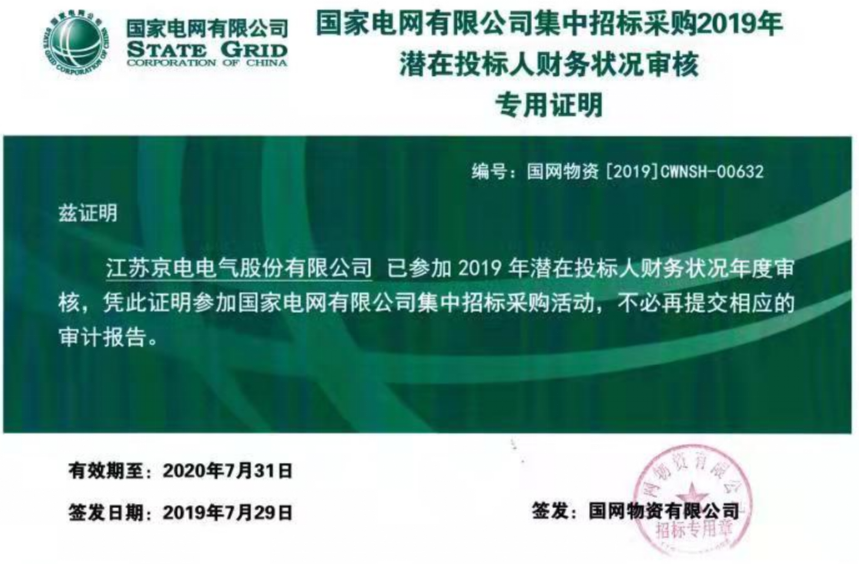 State Grid supplier qualification certificate